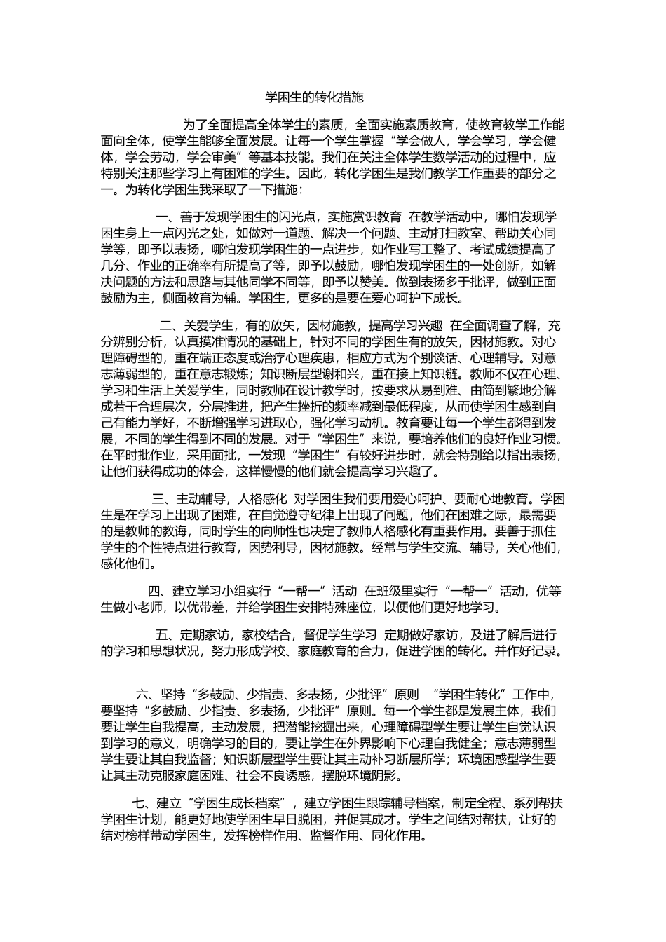 学困生的转化措施_第1页