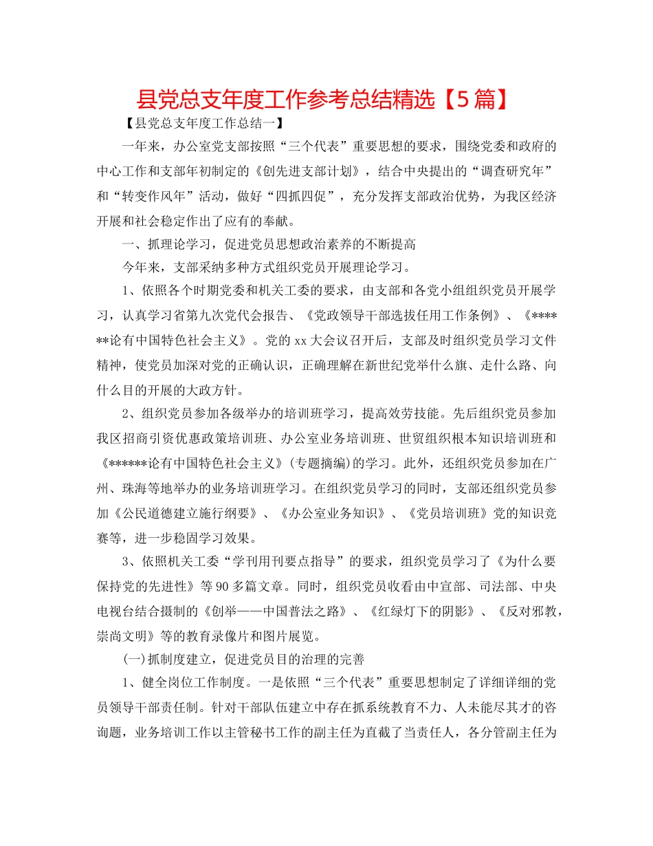 县党总支年度工作参考总结精选【5篇】 _第1页