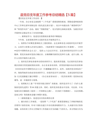 县党总支年度工作参考总结精选【5篇】 