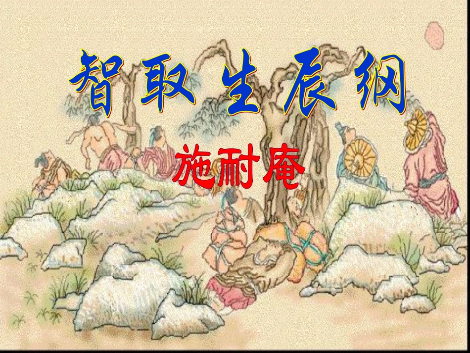 《智取生辰纲》课件（陈）_第1页