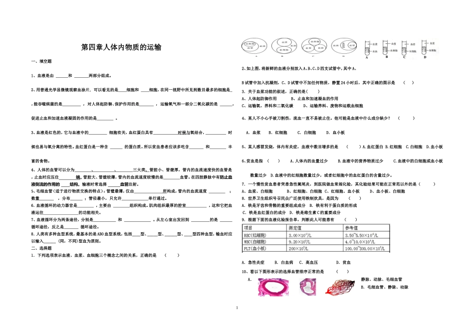 2015年第四章人体内物质的运输练习卷3_第1页