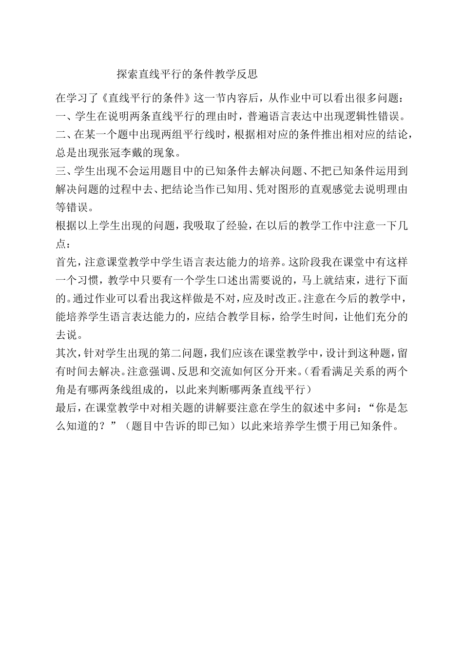 探索直线平行的条件(1)教学反思.doc_第1页