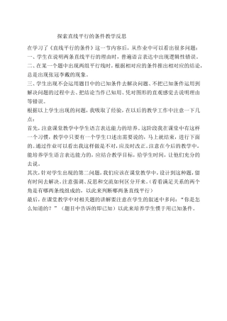 探索直线平行的条件(1)教学反思.doc