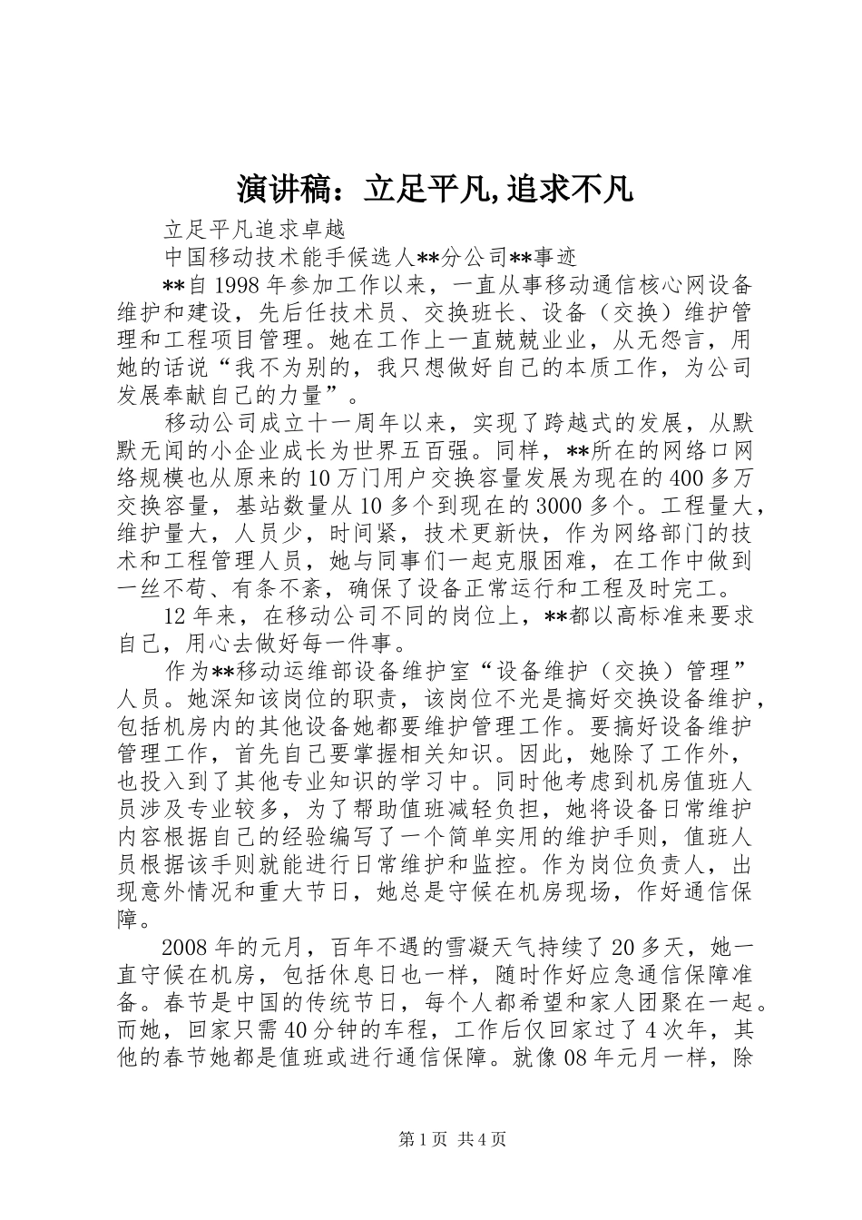 致辞演讲稿：立足平凡,追求不凡_第1页