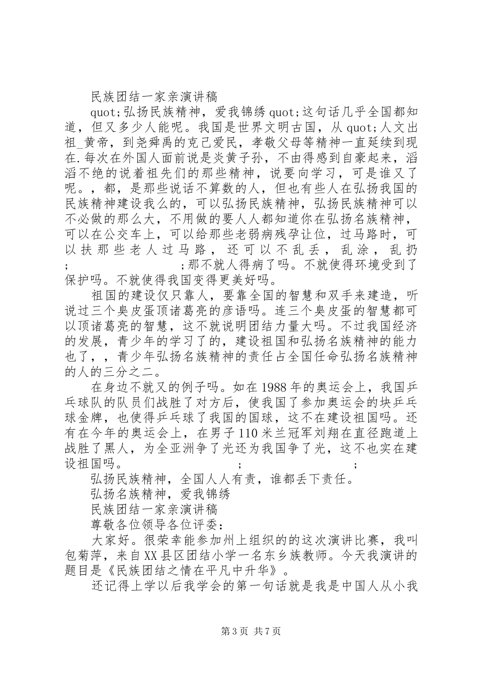 民族团结一家亲演讲稿(精选)_第3页