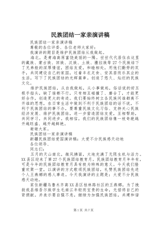 民族团结一家亲演讲稿(精选)
