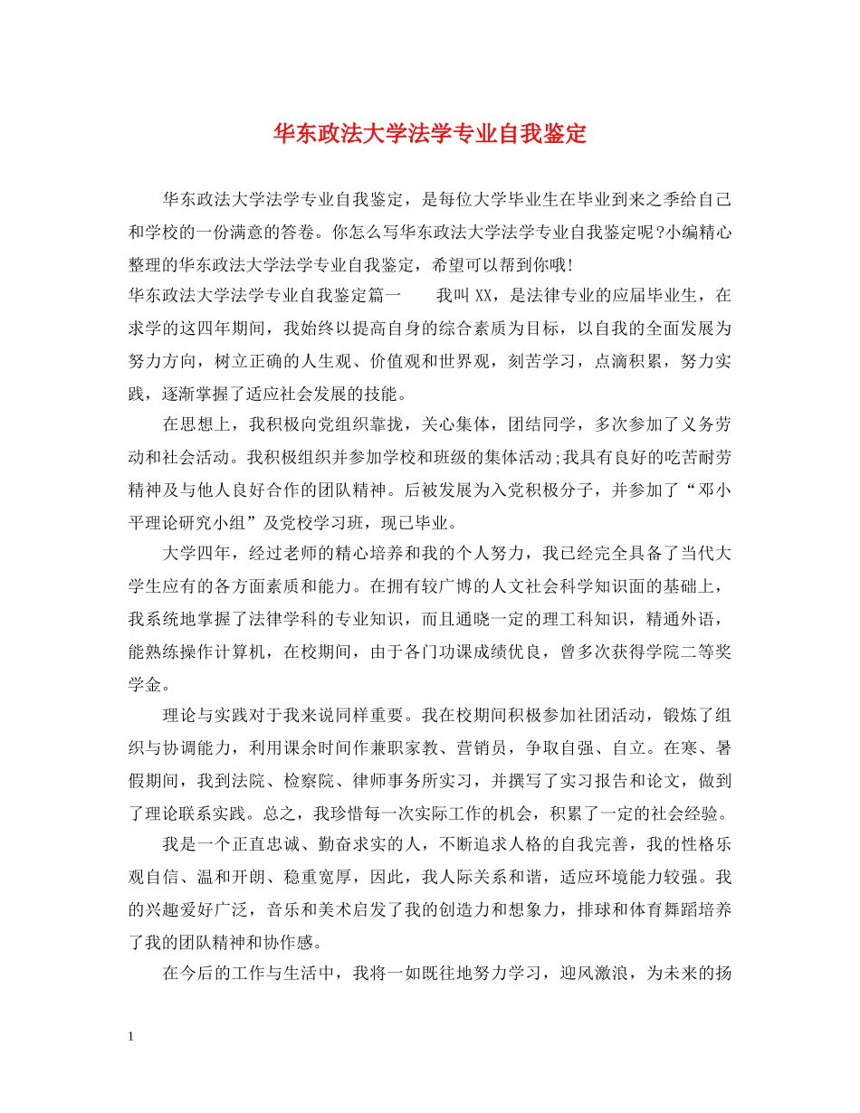 华东政法大学法学专业自我鉴定 _第1页