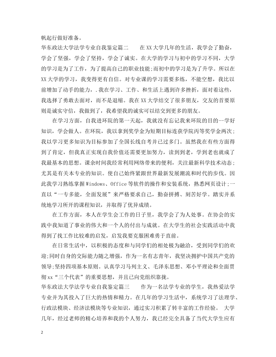 华东政法大学法学专业自我鉴定 _第2页