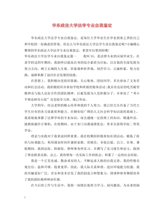 华东政法大学法学专业自我鉴定 