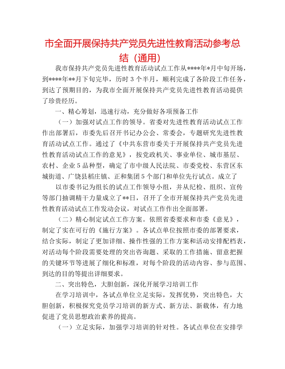 市全面开展保持共产党员先进性教育活动参考总结（通用） _第1页