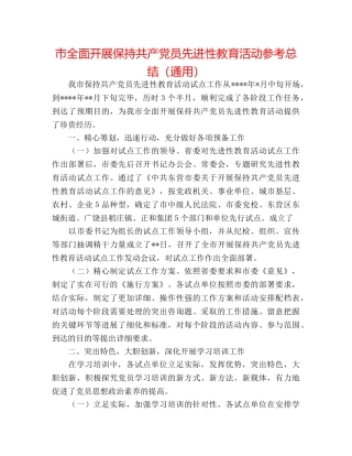 市全面开展保持共产党员先进性教育活动参考总结（通用） 