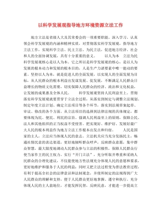 以科学发展观指导地方环境资源立法工作 