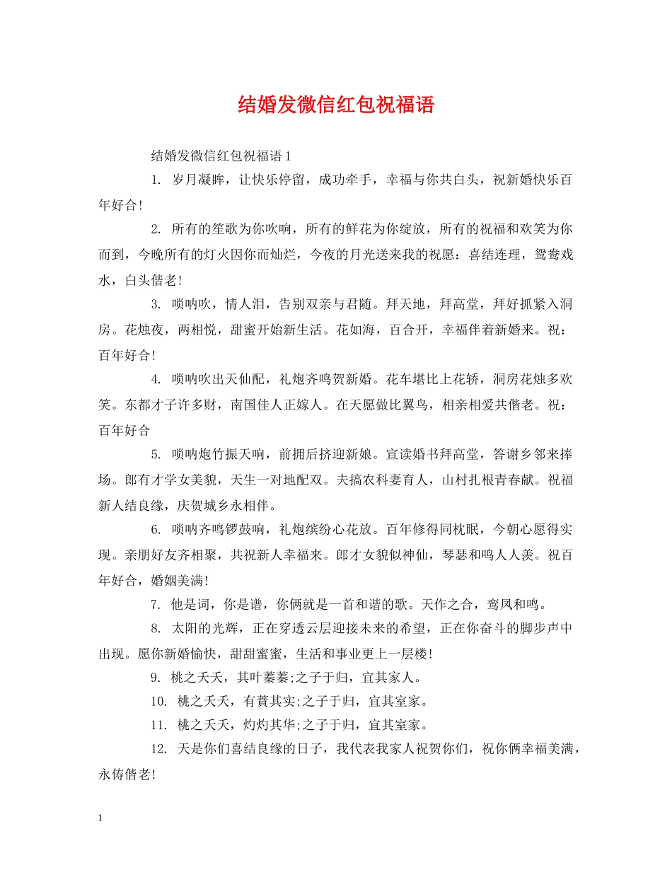 结婚发微信红包祝福语 _第1页