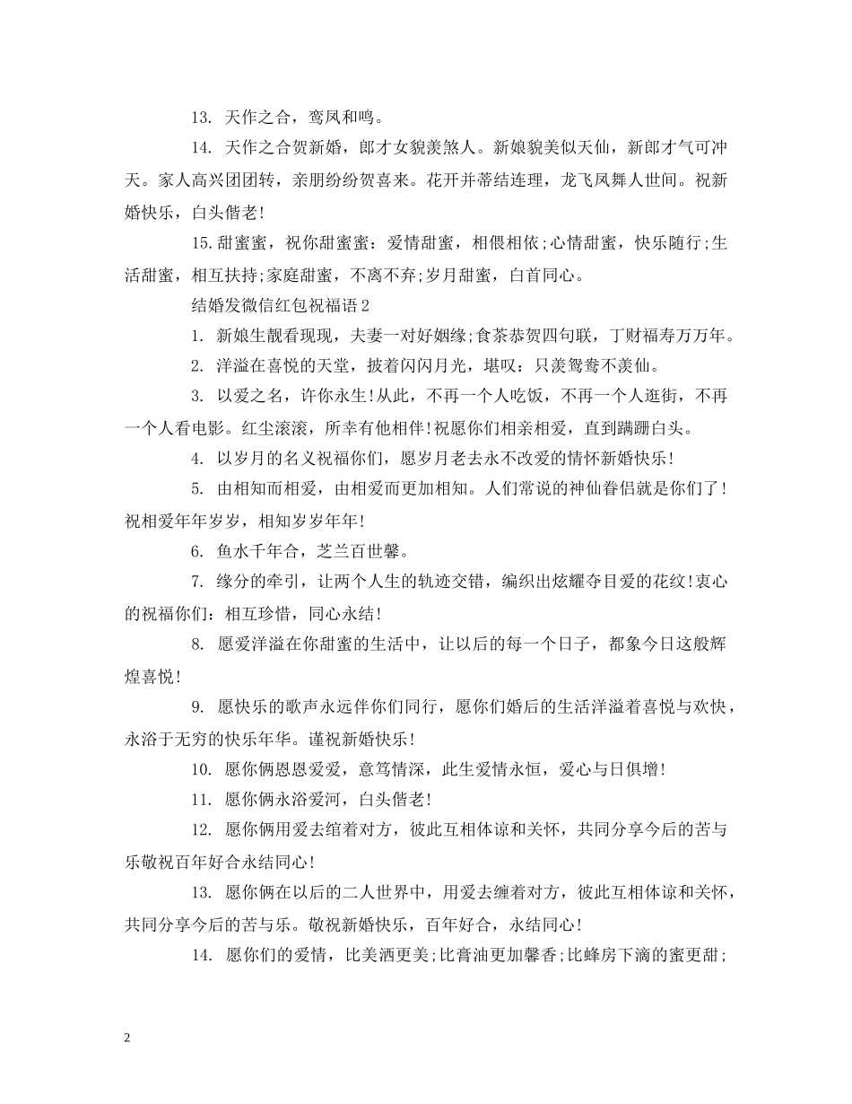 结婚发微信红包祝福语 _第2页