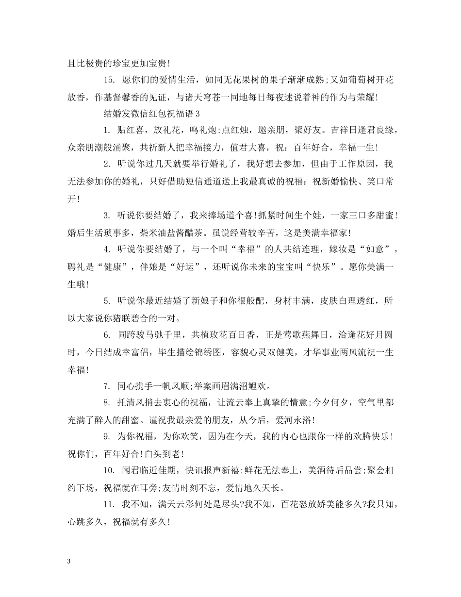 结婚发微信红包祝福语 _第3页