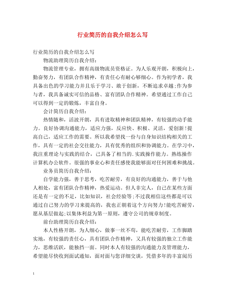 行业简历的自我介绍怎么写 _第1页