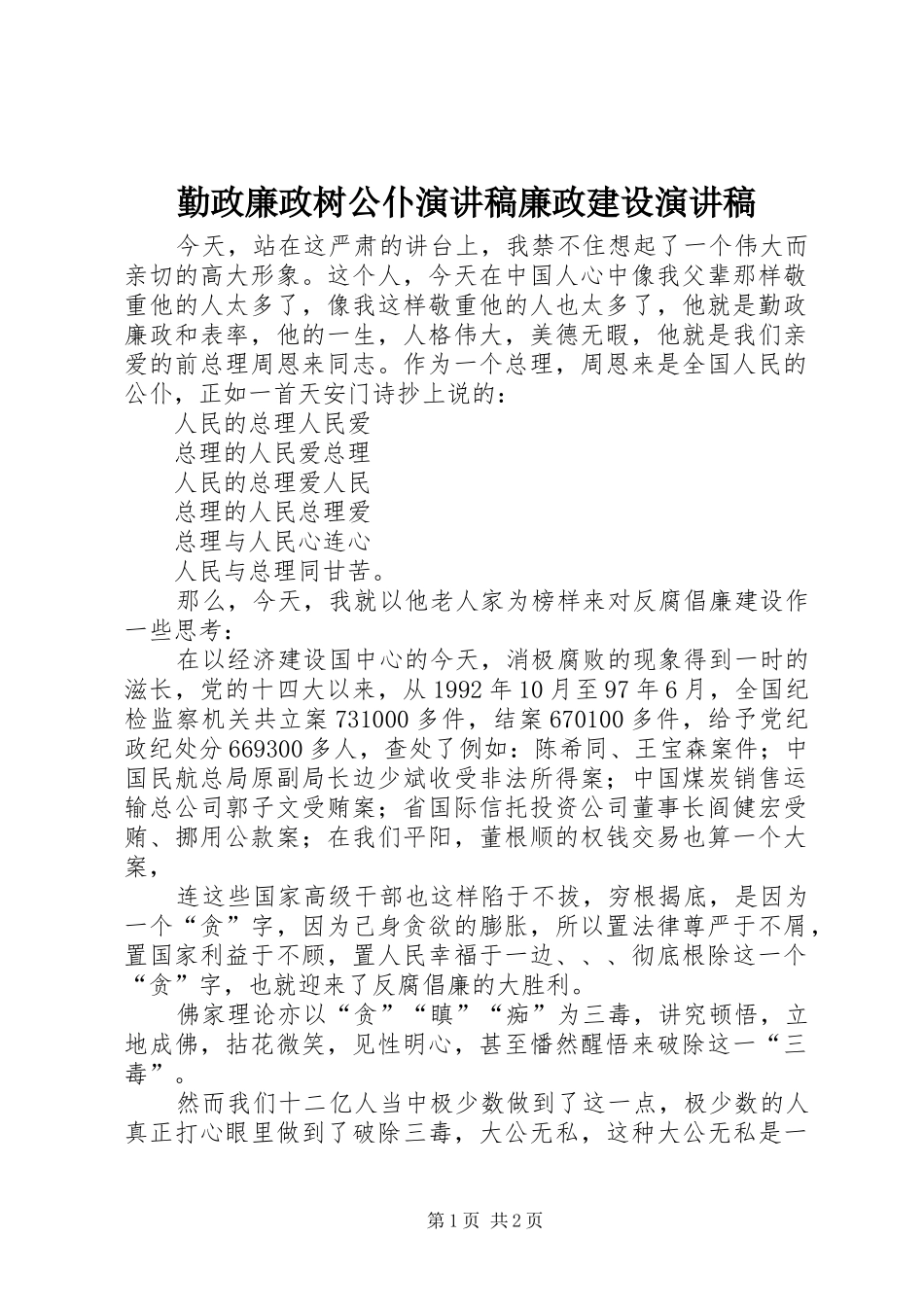 勤政廉政树公仆演讲稿范文廉政建设演讲稿范文_第1页