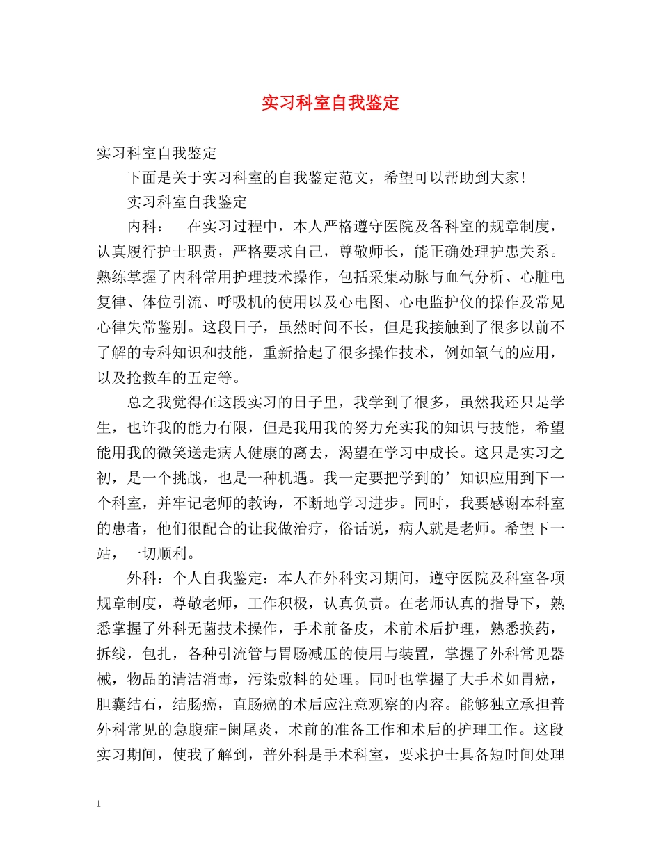 实习科室自我鉴定 (2) _第1页