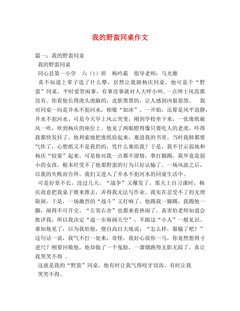 我的野蛮同桌作文 _第1页