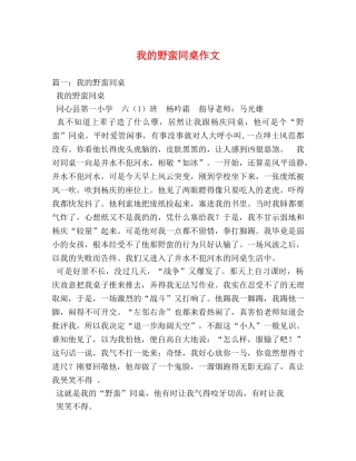 我的野蛮同桌作文 