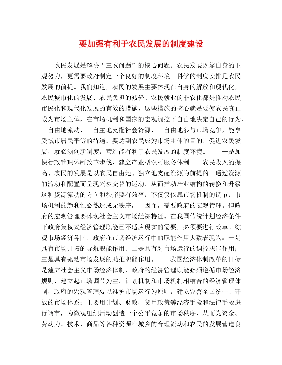 要加强有利于农民发展的制度建设 _第1页