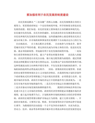 要加强有利于农民发展的制度建设 