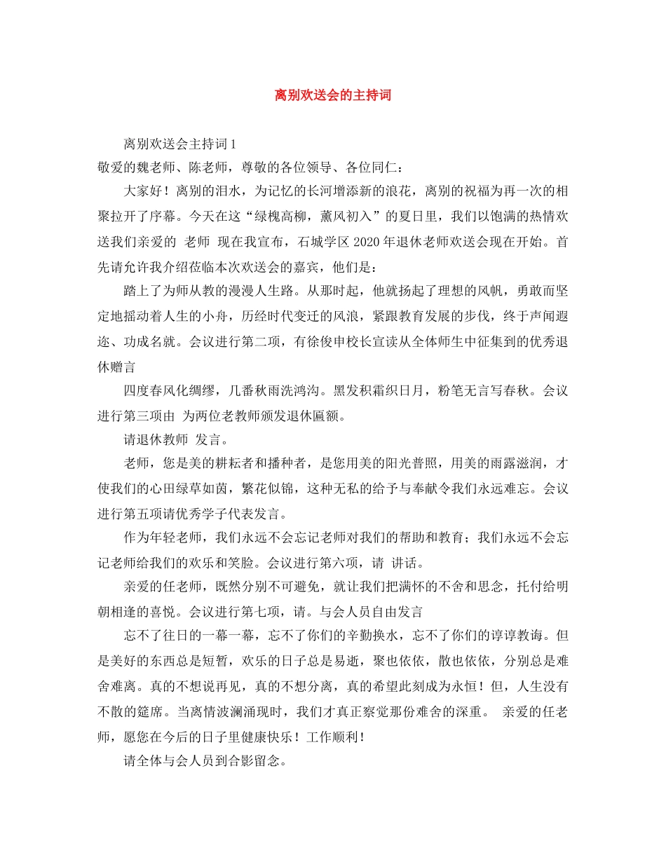 离别欢送会的主持词 _第1页