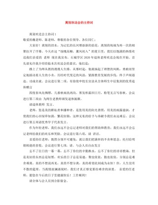 离别欢送会的主持词 