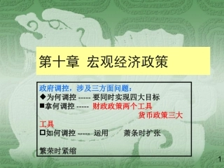 伊犁函授第十章宏观经济政策
