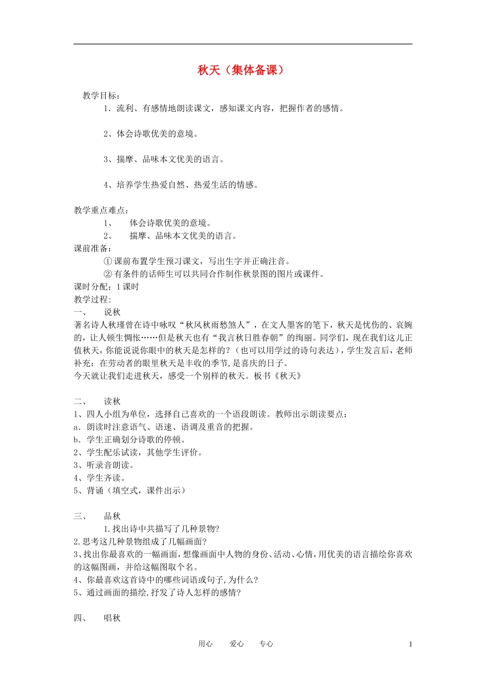 七年级语文上册《秋天》集体备课教案-人教新课标版_第1页