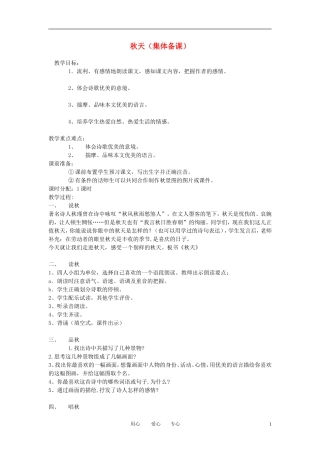 七年级语文上册《秋天》集体备课教案-人教新课标版