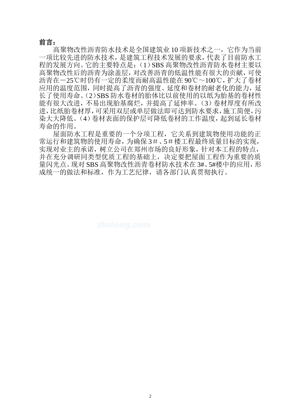 4.5.5SBS高聚物改性沥青防水作业指导书_第2页