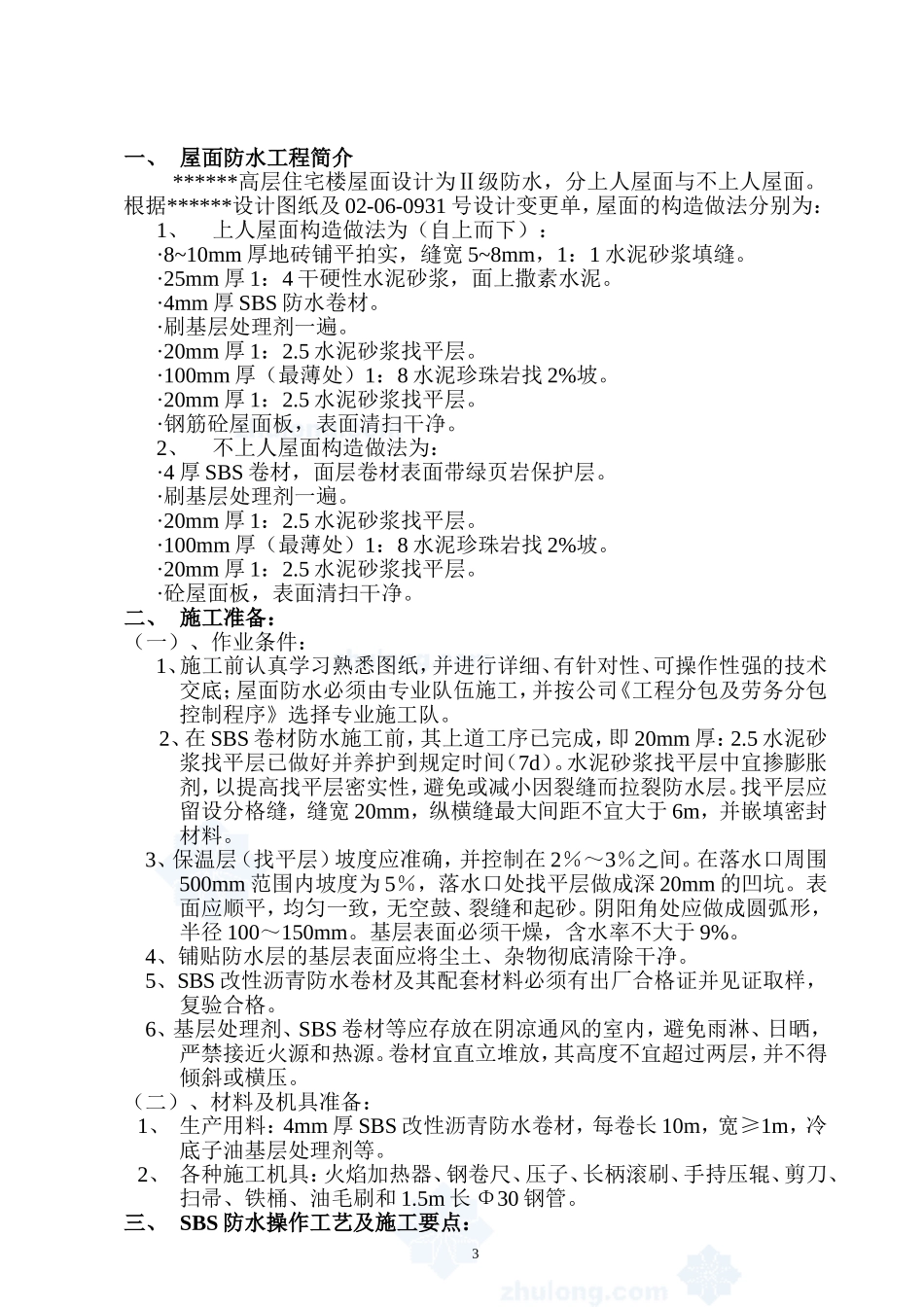 4.5.5SBS高聚物改性沥青防水作业指导书_第3页