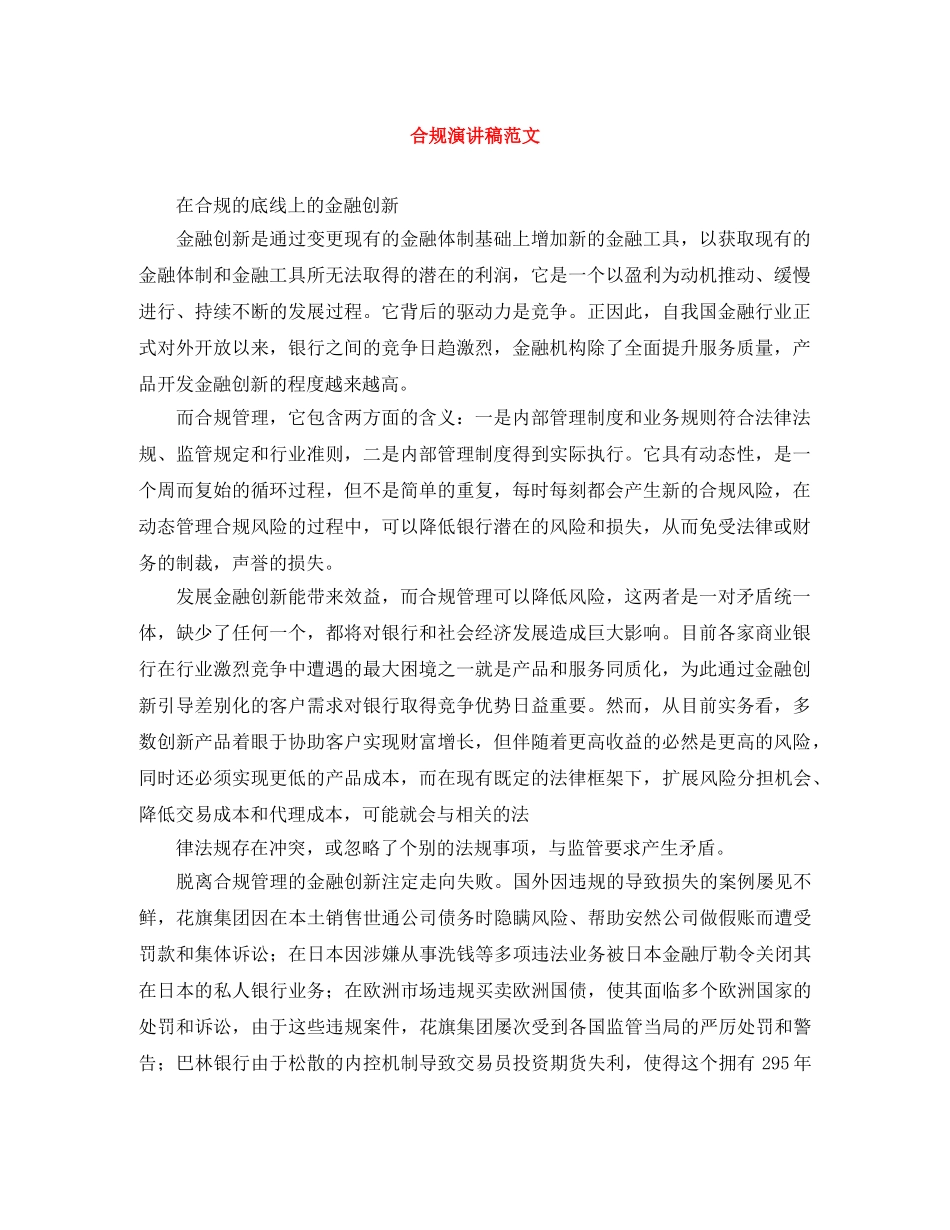 合规演讲稿范文 _第1页