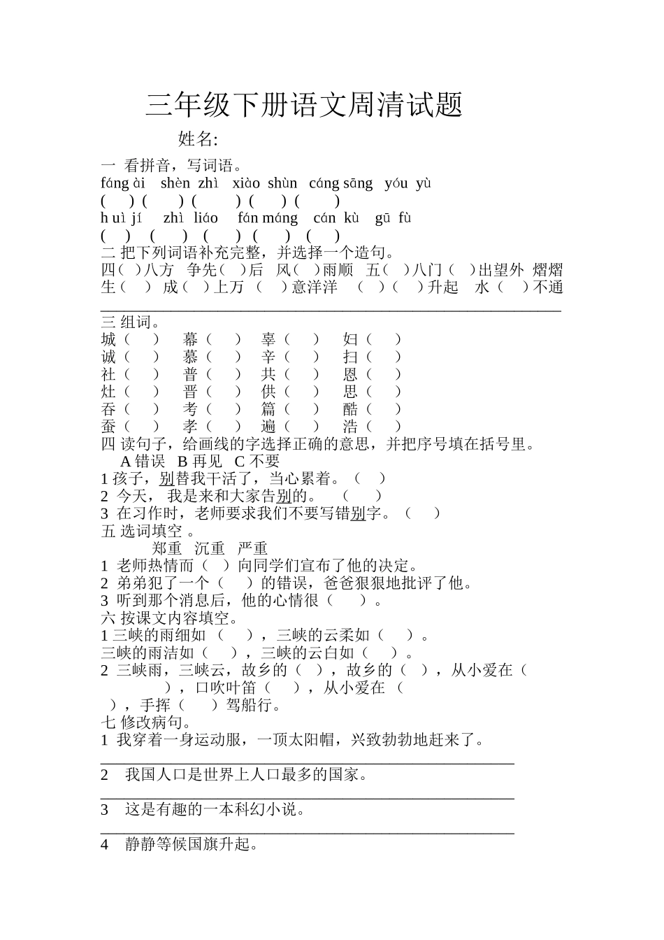 三年级下册语文周清试题3_第1页