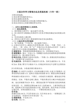 六年一班小组合作学习管理办法及奖惩机制