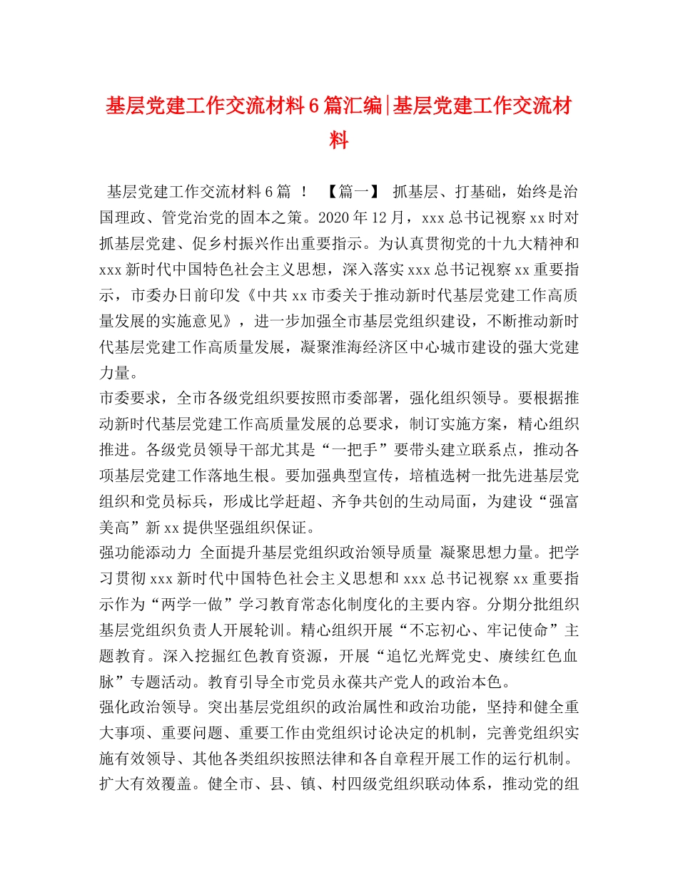 基层党建工作交流材料6篇汇编-基层党建工作交流材料 _第1页