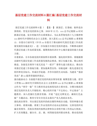基层党建工作交流材料6篇汇编-基层党建工作交流材料 