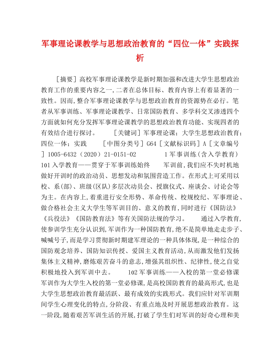 军事理论课教学与思想政治教育的“四位一体”实践探析 _第1页