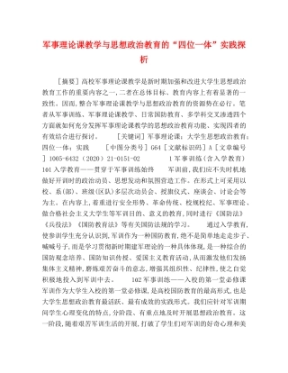 军事理论课教学与思想政治教育的“四位一体”实践探析 