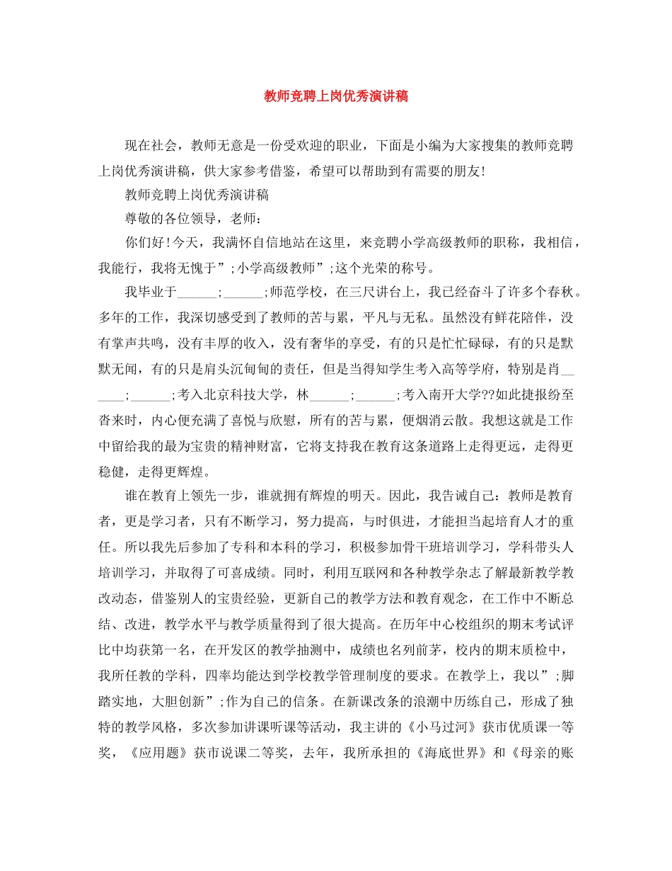 教师竞聘上岗优秀演讲稿 _第1页