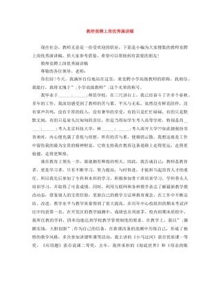 教师竞聘上岗优秀演讲稿 