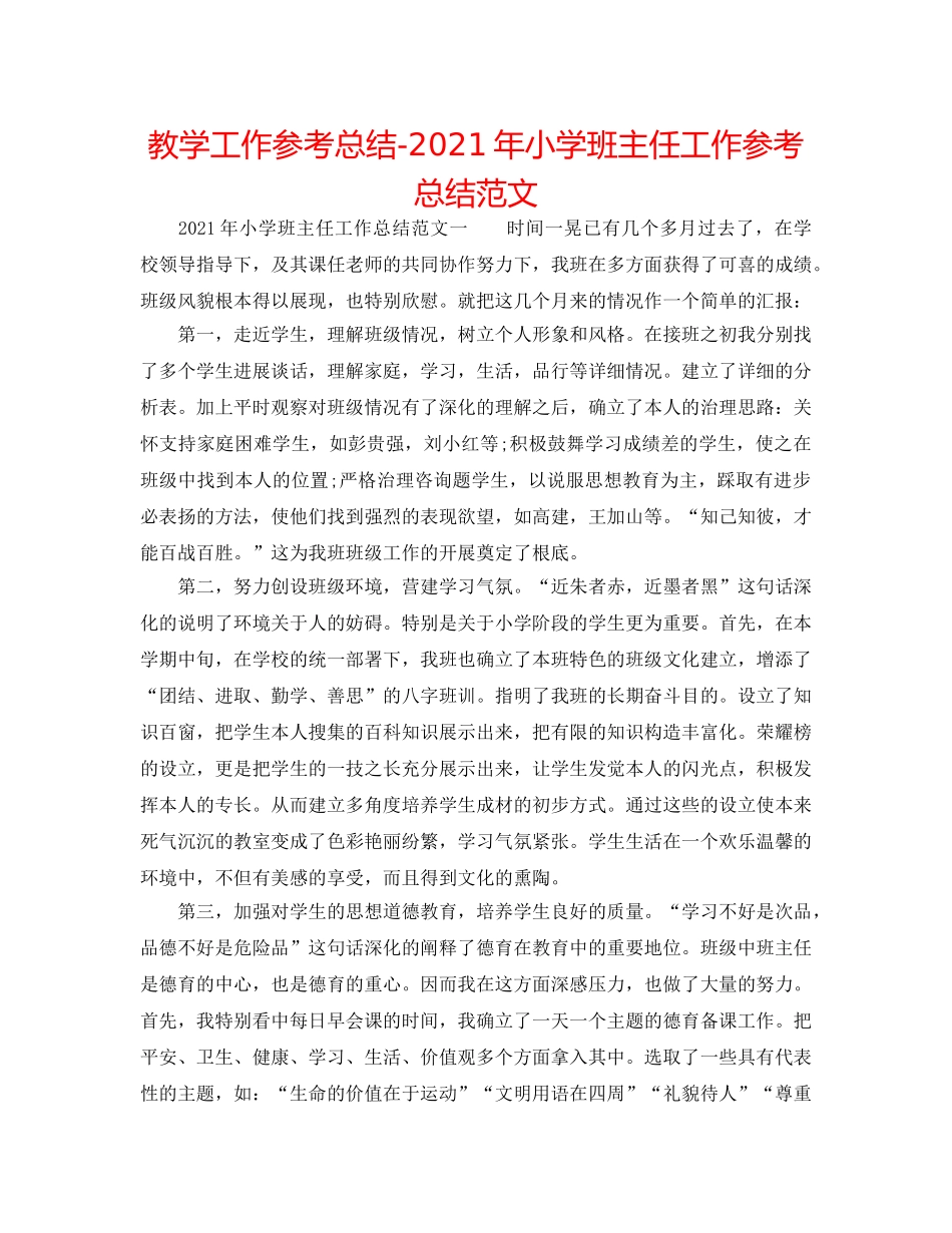 教学工作参考总结-2024年小学班主任工作参考总结范文 _第1页