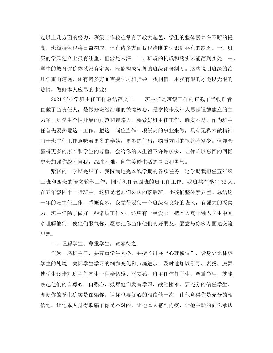 教学工作参考总结-2024年小学班主任工作参考总结范文 _第3页