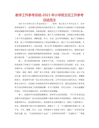 教学工作参考总结-2024年小学班主任工作参考总结范文 