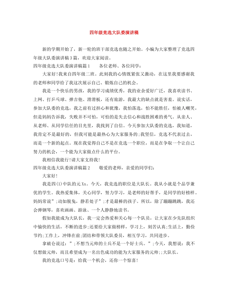 四年级竞选大队委演讲稿 _第1页