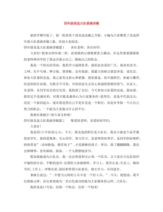 四年级竞选大队委演讲稿 