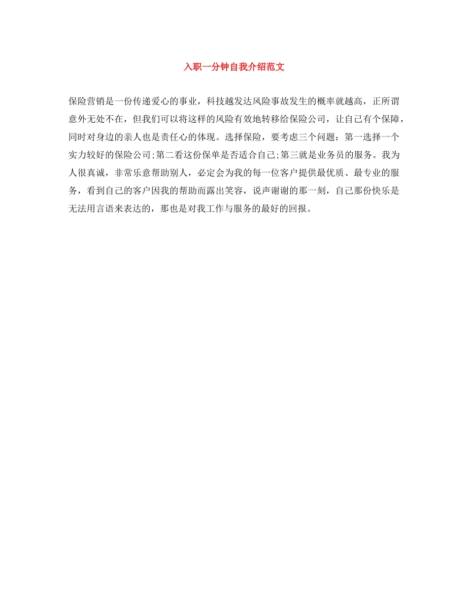 入职一分钟自我介绍范文 _第1页