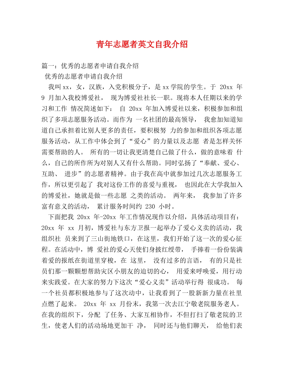 青年志愿者英文自我介绍 _第1页