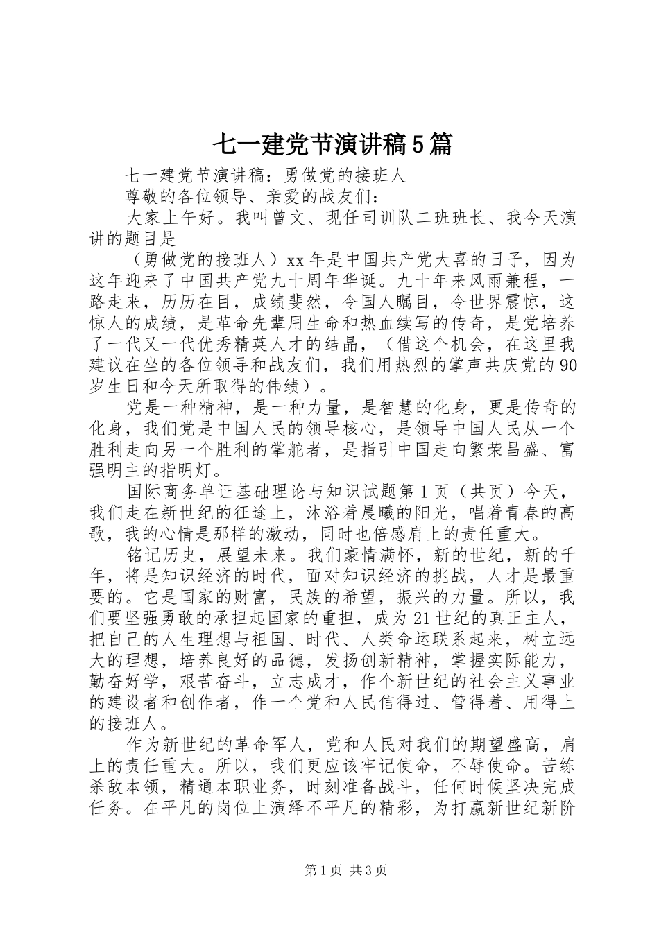七一建党节演讲致辞5篇_第1页